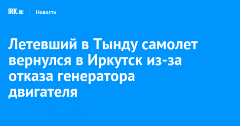 Летевший в Тынду самолет вернулся в Иркутск из-за отказа генератора двигателя