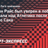 Райс: «Когда «Арсенал» повел 1:0 в матче с «Атлетико», я знал, что мы победим»