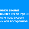 Мошенники звонят вернувшимся из-за границы россиянам под видом сотрудников госорганов и похищают деньги