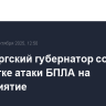 Оренбургский губернатор сообщил о попытке атаки БПЛА на предприятие
