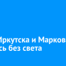Часть Иркутска и Маркова остались без света