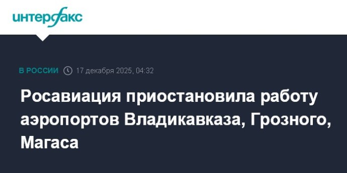Росавиация приостановила работу аэропортов Владикавказа, Грозного, Магаса