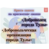 Начался прием заявок на звания «Доброволец города Тулы» и «Добровольческая организация города Тулы»