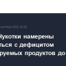 Власти Чукотки намерены разобраться с дефицитом субсидируемых продуктов до 10 октября