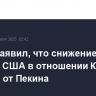 Трамп заявил, что снижение пошлин США в отношении Китая зависит от Пекина