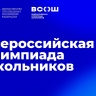 Определены сроки и места проведения заключительного этапа всероссийской олимпиады школьников 2025/26 учебного года