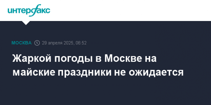 Жаркой погоды в Москве на майские праздники не ожидается