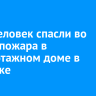 Пять человек спасли во время пожара в многоэтажном доме в Ангарске