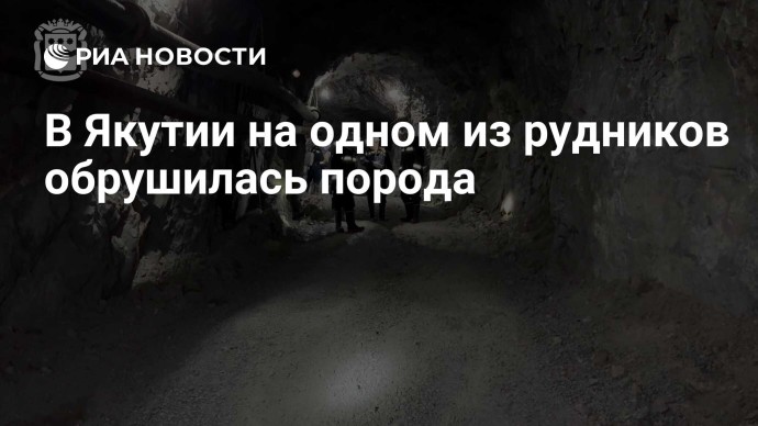 В Якутии на одном из рудников обрушилась порода