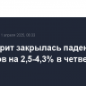 Уолл-стрит закрылась падением индексов на 2,5-4,3% в четверг