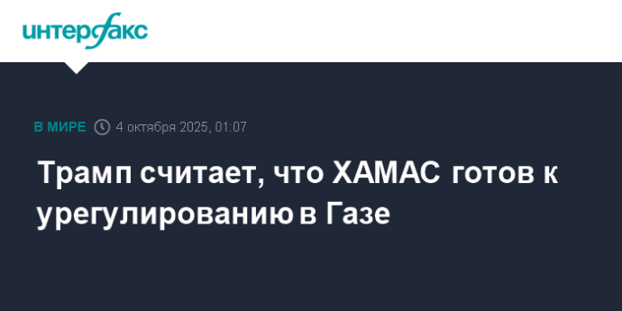 Трамп считает, что ХАМАС готов к урегулированию в Газе