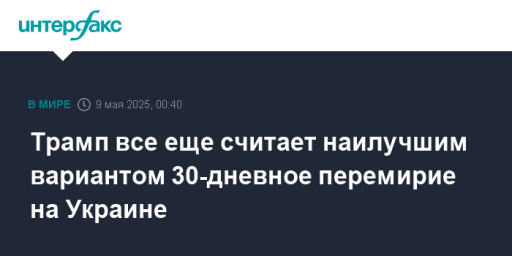 Трамп все еще считает наилучшим вариантом 30-дневное перемирие на Украине