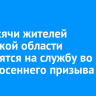 2,4 тысячи жителей Иркутской области отправятся на службу во время осеннего призыва