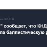 "Рёнхап" сообщает, что КНДР запустила баллистическую ракету