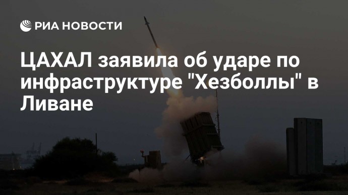 ЦАХАЛ заявила об ударе по инфраструктуре "Хезболлы" в Ливане
