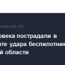 Два человека пострадали в результате удара беспилотников в Брянской области