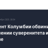 Президент Колумбии обвинил США в нарушении суверенитета и убийстве