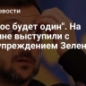 "Вопрос будет один". На Украине выступили с предупреждением Зеленскому