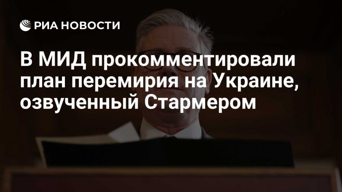 В МИД прокомментировали план перемирия на Украине, озвученный Стармером