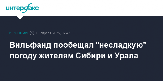 Вильфанд пообещал "несладкую" погоду жителям Сибири и Урала