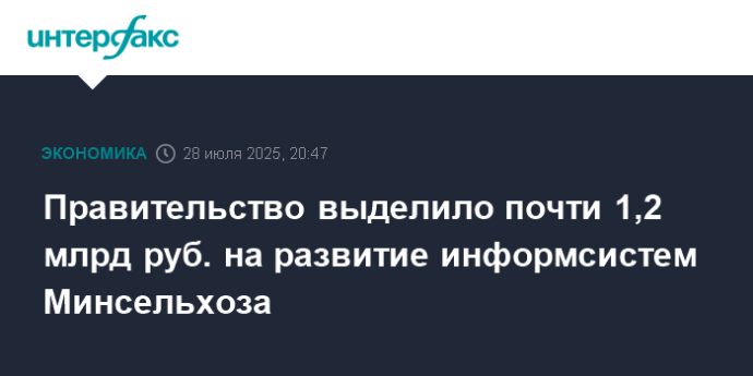 Правительство выделило почти 1,2 млрд руб. на развитие информсистем Минсельхоза