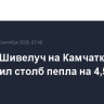 Вулкан Шивелуч на Камчатке выбросил столб пепла на 4,5 км