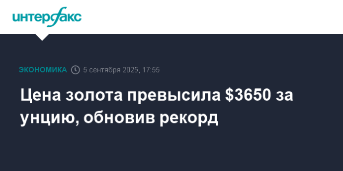 Цена золота превысила $3650 за унцию, обновив рекорд