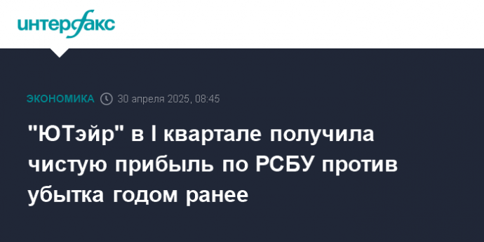 "ЮТэйр" в I квартале получила чистую прибыль по РСБУ против убытка годом ранее
