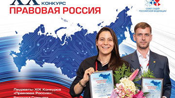 Участниками конкурса "Правовая Россия" за 20 лет стали около 200 тыс юристов