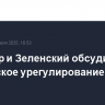 Стармер и Зеленский обсудили украинское урегулирование