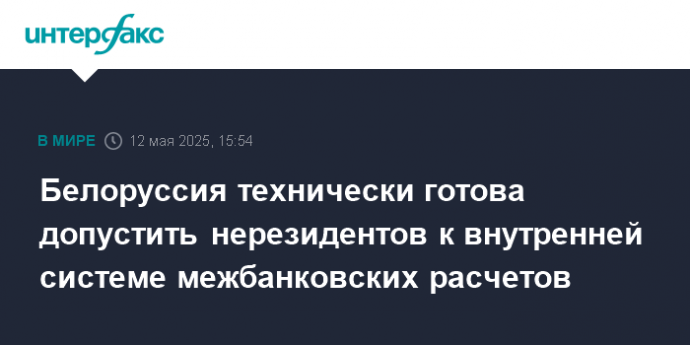 Белоруссия технически готова допустить нерезидентов к внутренней системе межбанковских расчетов