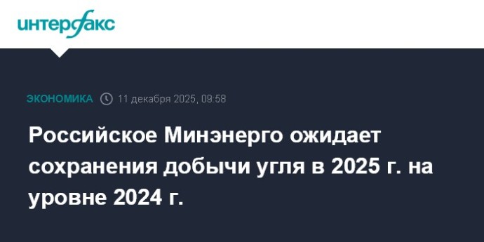 Российское Минэнерго ожидает сохранения добычи угля в 2025 г. на уровне 2024 г. Российское Минэнерго ожидает сохранения добычи угля в 2025 г. на уровне 2024 г.