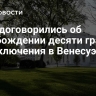 США договорились об освобождении десяти граждан из заключения в Венесуэле