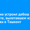 Мужчина устроил дебош в самолете, вылетавшем из Иркутска в Ташкент