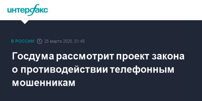 Госдума рассмотрит проект закона о противодействии телефонным мошенникам