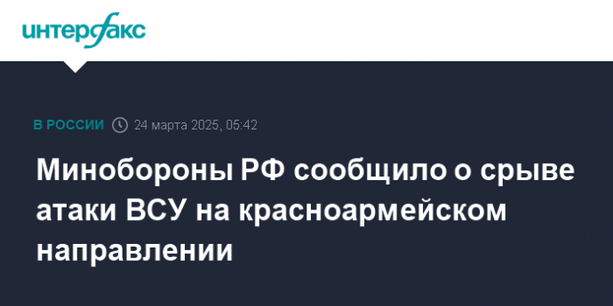Минобороны РФ сообщило о срыве атаки ВСУ на красноармейском направлении