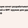 FT: Франция хочет разрабатывать с Британией и ФРГ оружие для ударов вглубь РФ