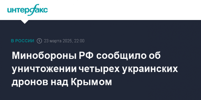 Минобороны РФ сообщило об уничтожении четырех украинских дронов над Крымом