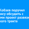 Игорь Кобзев поручил минтрансу обсудить с жителями проект развязки Качугского тракта