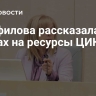 Памфилова рассказала об атаках на ресурсы ЦИК