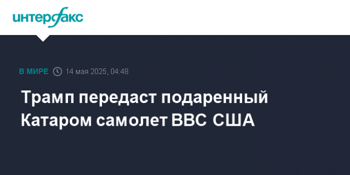Трамп передаст подаренный Катаром самолет ВВС США
