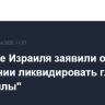 Военные Израиля заявили о намерении ликвидировать главу "Хезболлы"