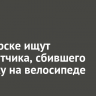 В Ангарске ищут самокатчика, сбившего девочку на велосипеде