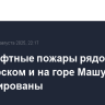 Ландшафтные пожары рядом с Пятигорском и на горе Машук ликвидированы