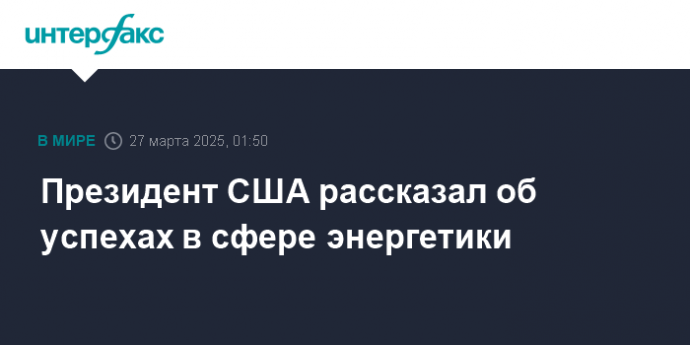 Президент США рассказал об успехах в сфере энергетики