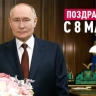 Путин поздравил женщин с 8 марта