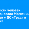 Пять тысяч человек отпраздновали Масленицу на площади у ДС «Труд» в Иркутске