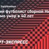 Бывший футболист сборной Нигерии Энерамо умер в 40 лет