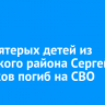 Отец пятерых детей из Качугского района Сергей Купряков погиб на СВО