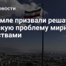 В Кремле призвали решать иранскую проблему мирными средствами